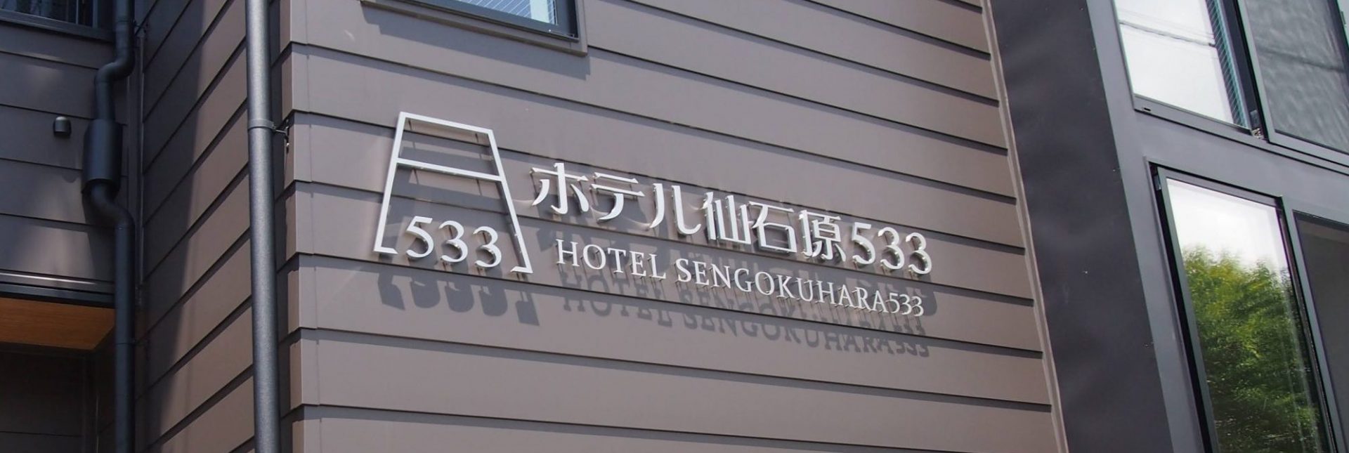 【公式】ホテル仙石原533